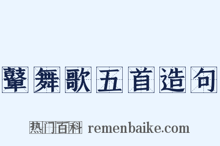 鼙舞歌五首造句是什么意思的图片